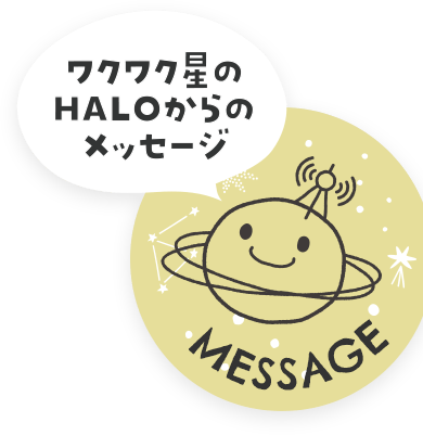 ワクワク星の HALOからの メッセージ